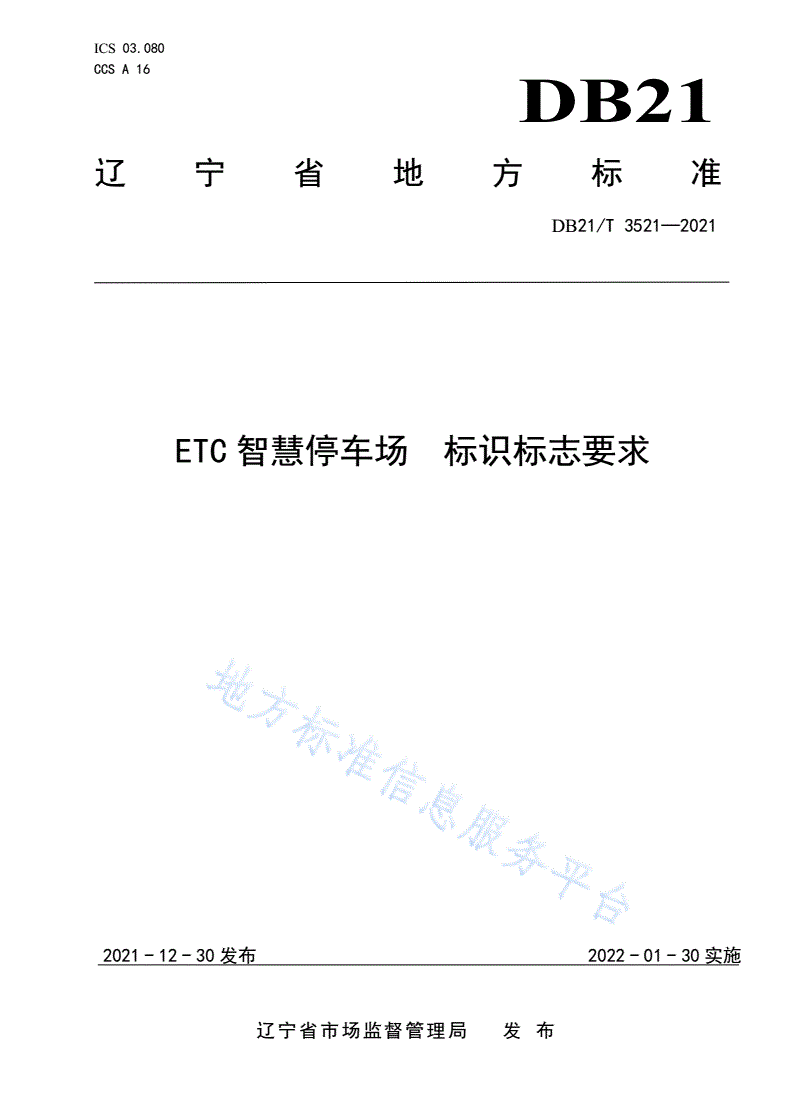 DB21/T 3521-2021 ETC智慧停车场  标识标志要求-第1页