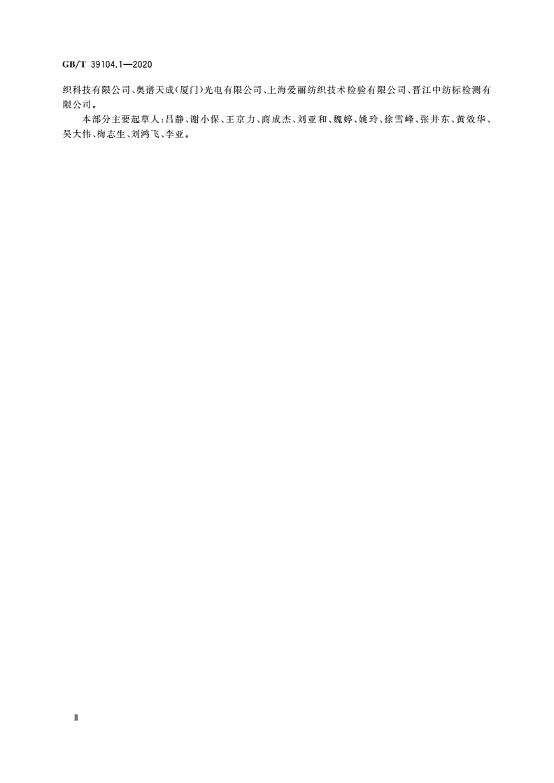GB/T 39104.1-2020 纺织品 抗真菌性能的测定 第1部分：荧光法-第3页