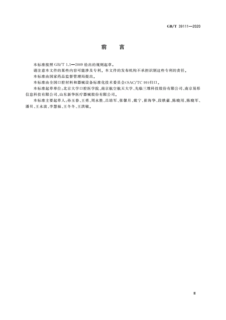 GB/T 39111-2020 牙颌模型三维扫描仪技术要求-第3页