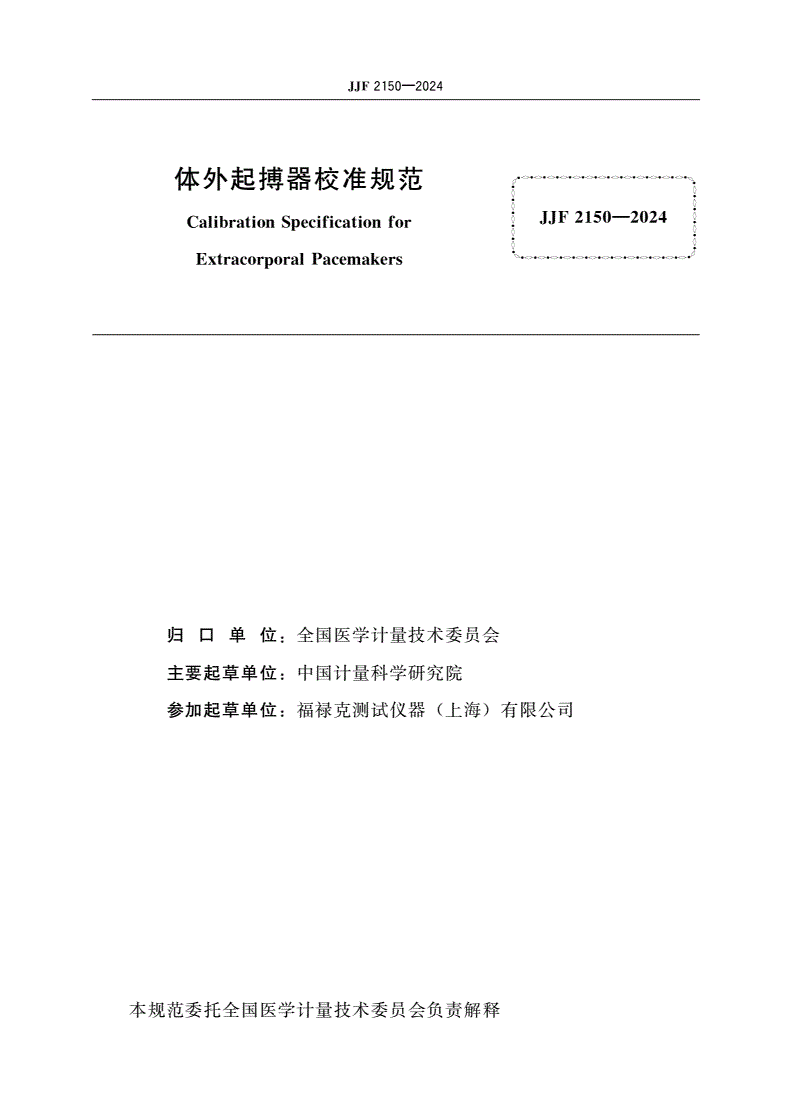 JJF 2150-2024 体外起搏器校准规范-第2页
