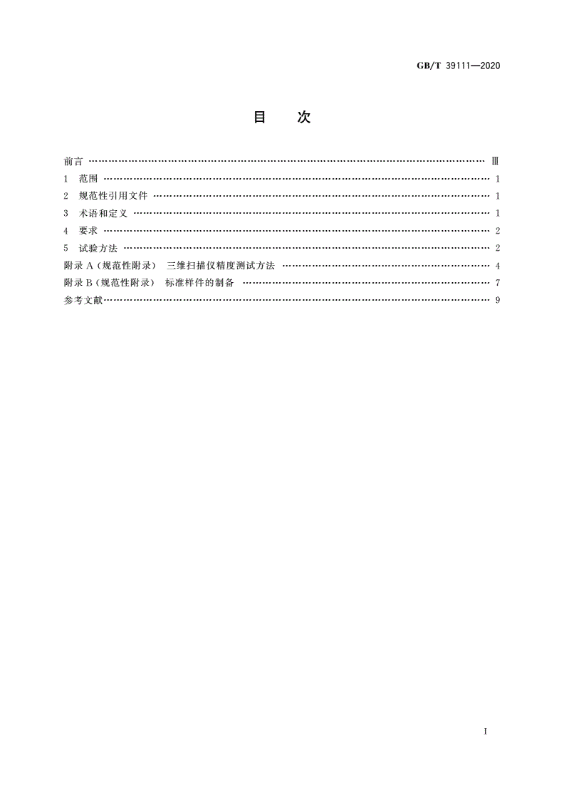 GB/T 39111-2020 牙颌模型三维扫描仪技术要求-第2页