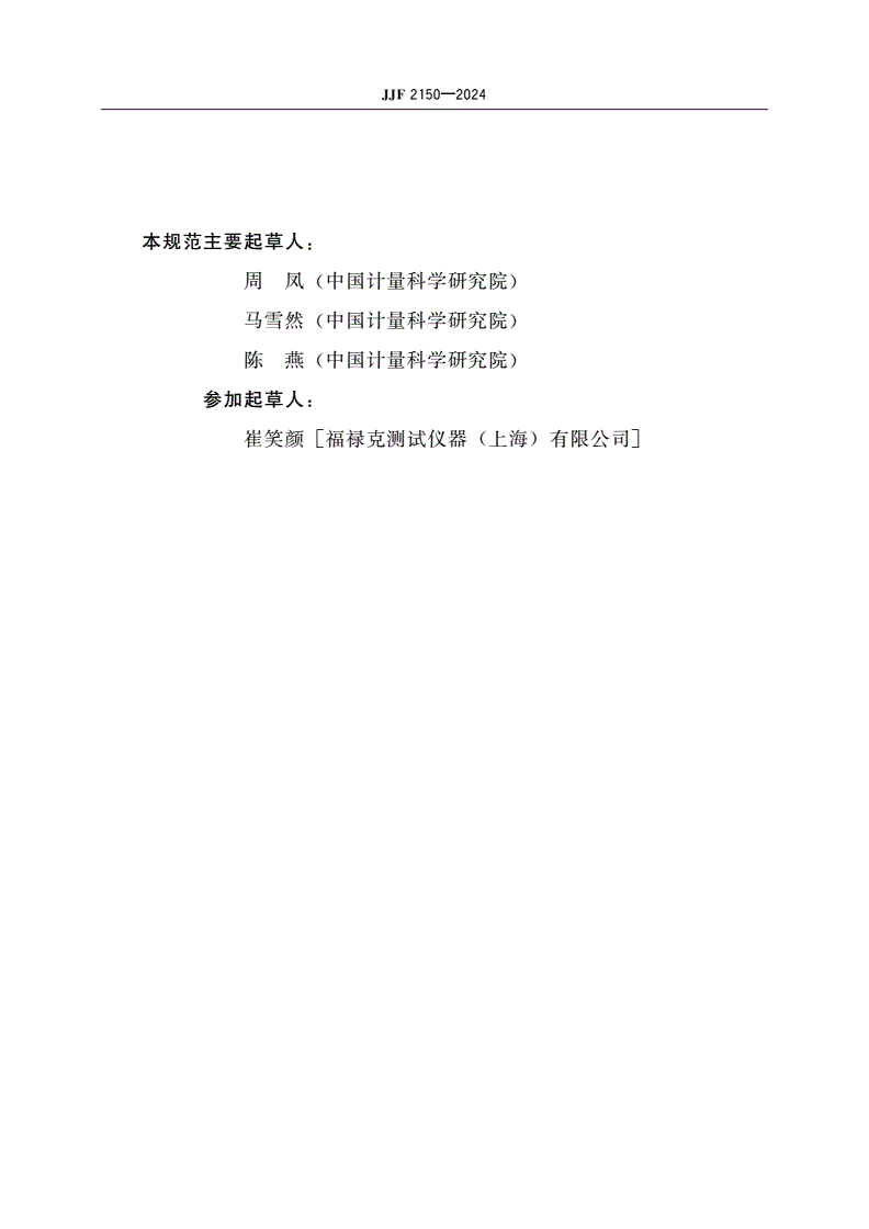 JJF 2150-2024 体外起搏器校准规范-第3页