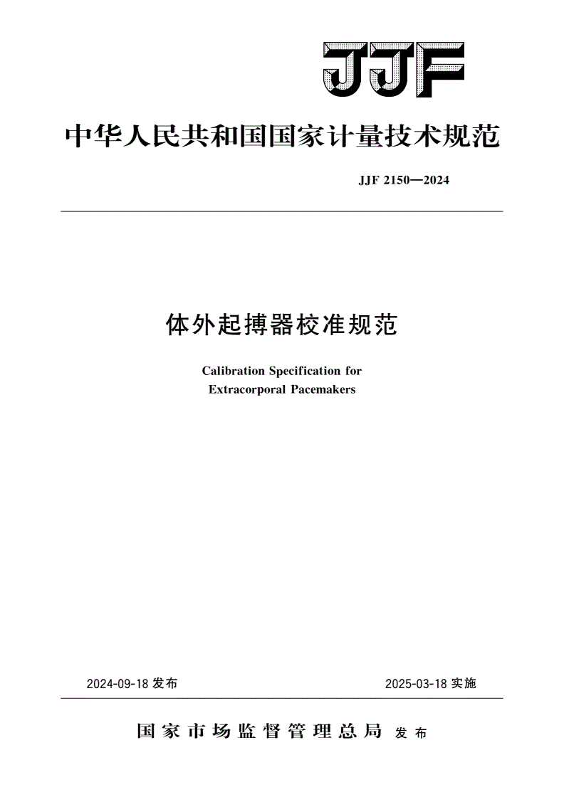 JJF 2150-2024 体外起搏器校准规范-第1页