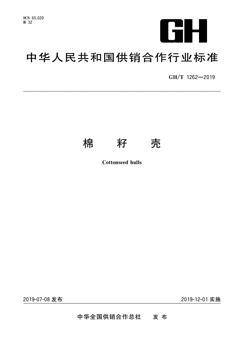 GH/T 1262-2019 棉籽壳-第1页