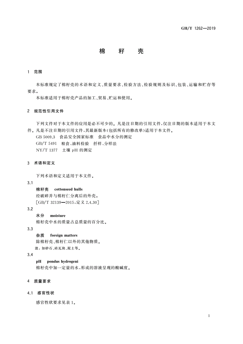 GH/T 1262-2019 棉籽壳-第3页