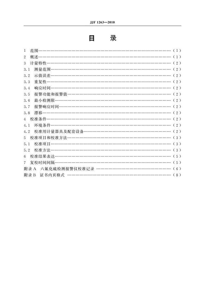 JJF 1263-2010 六氟化硫检测报警仪校准规范-第2页