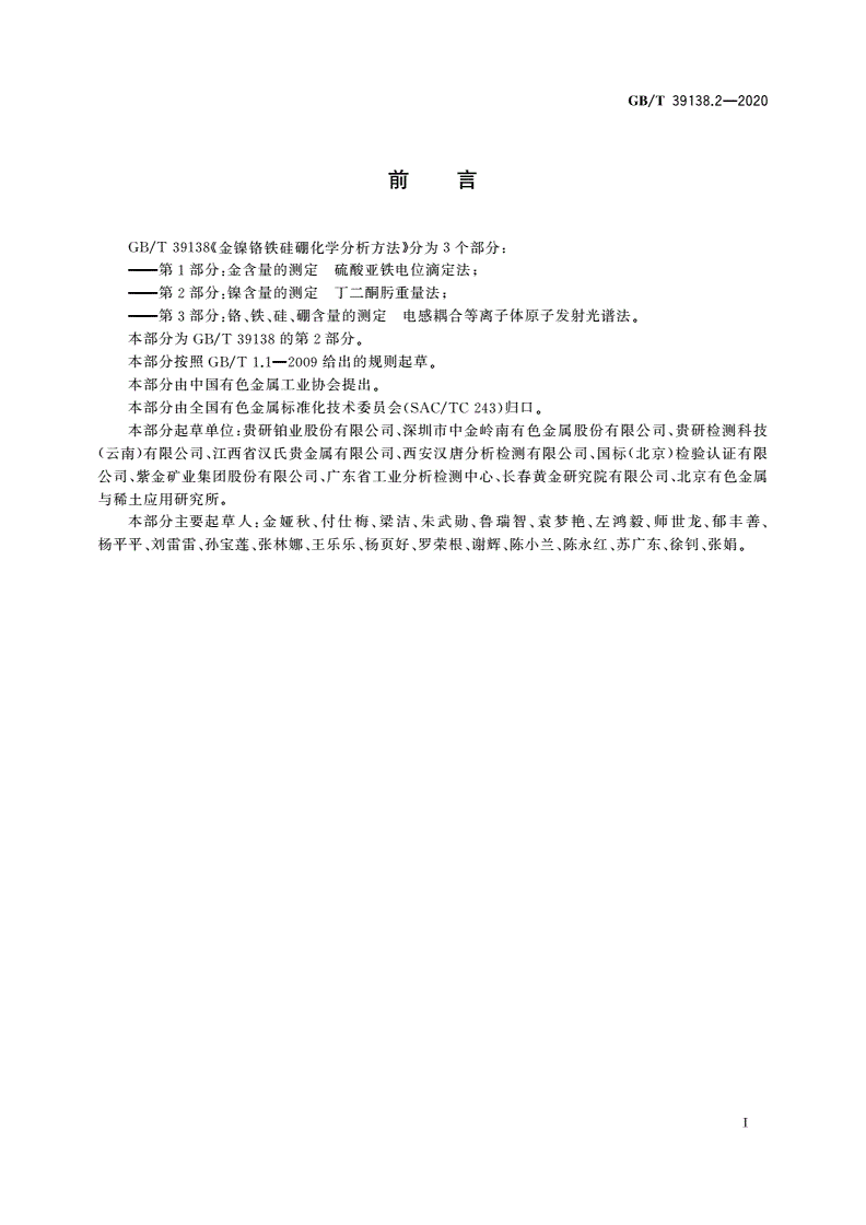 GB/T 39138.2-2020 金镍铬铁硅硼合金化学分析方法 第2部分：镍含量的测定 丁二酮肟重量法-第2页
