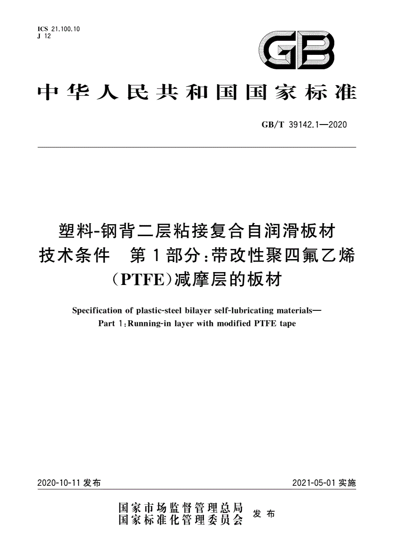 GB/T 39142.1-2020 塑料-钢背二层粘接复合自润滑板材技术条件 第1部分：带改性聚四氟乙烯(PTFE)减摩层的板材-第1页