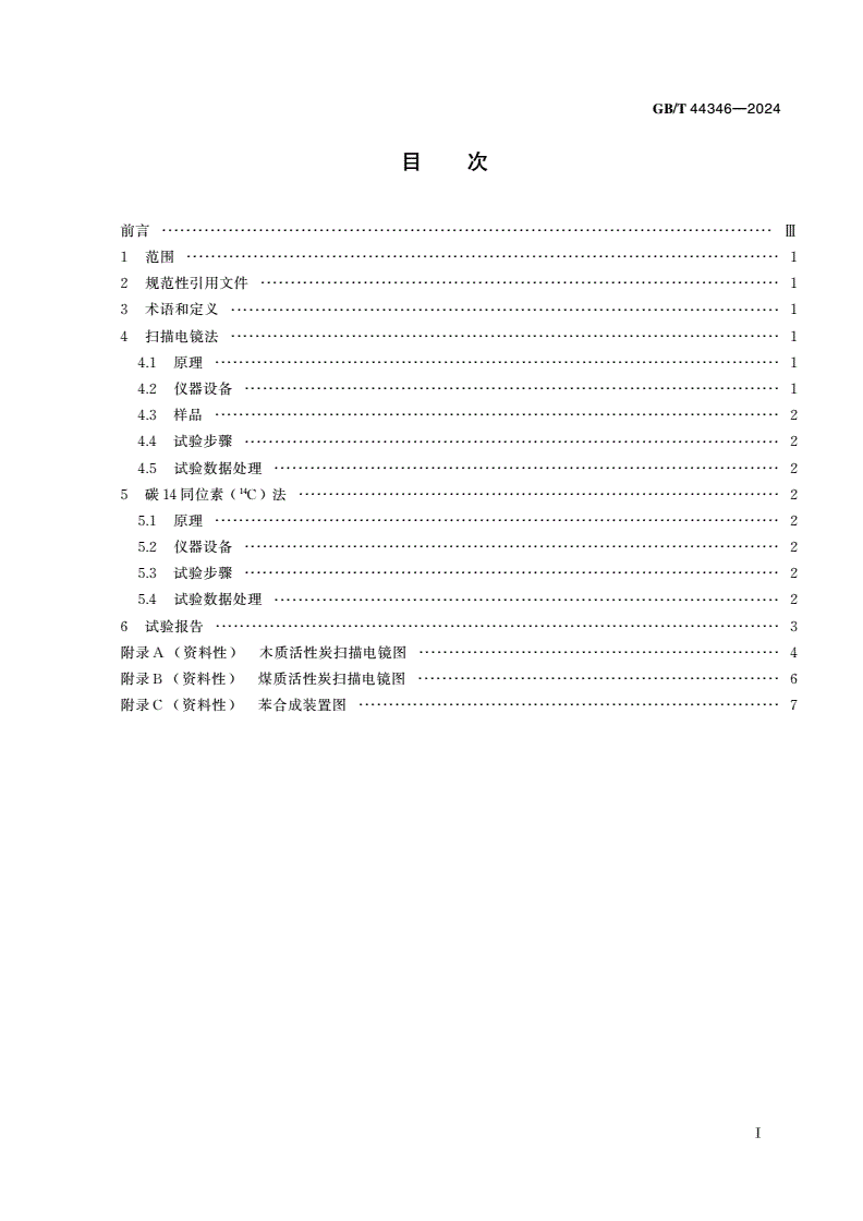 GB/T 44346-2024 木质活性炭鉴别方法-第2页
