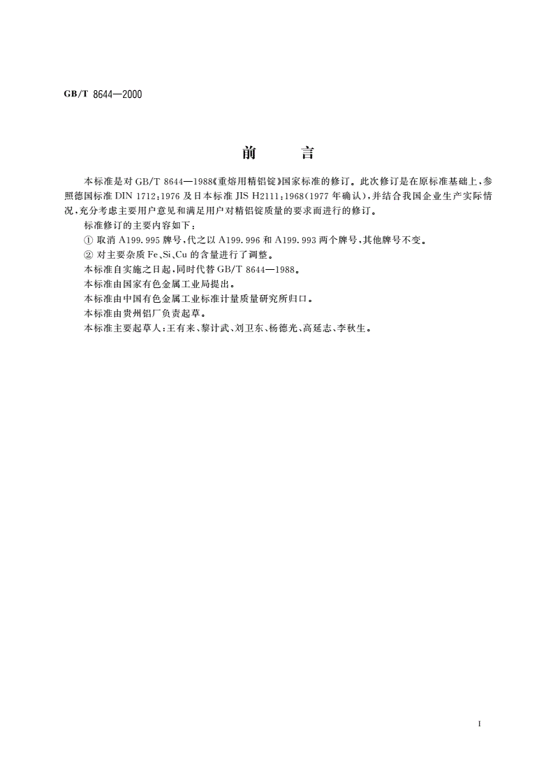 GB/T 8644-2000 重熔用精铝锭-第2页
