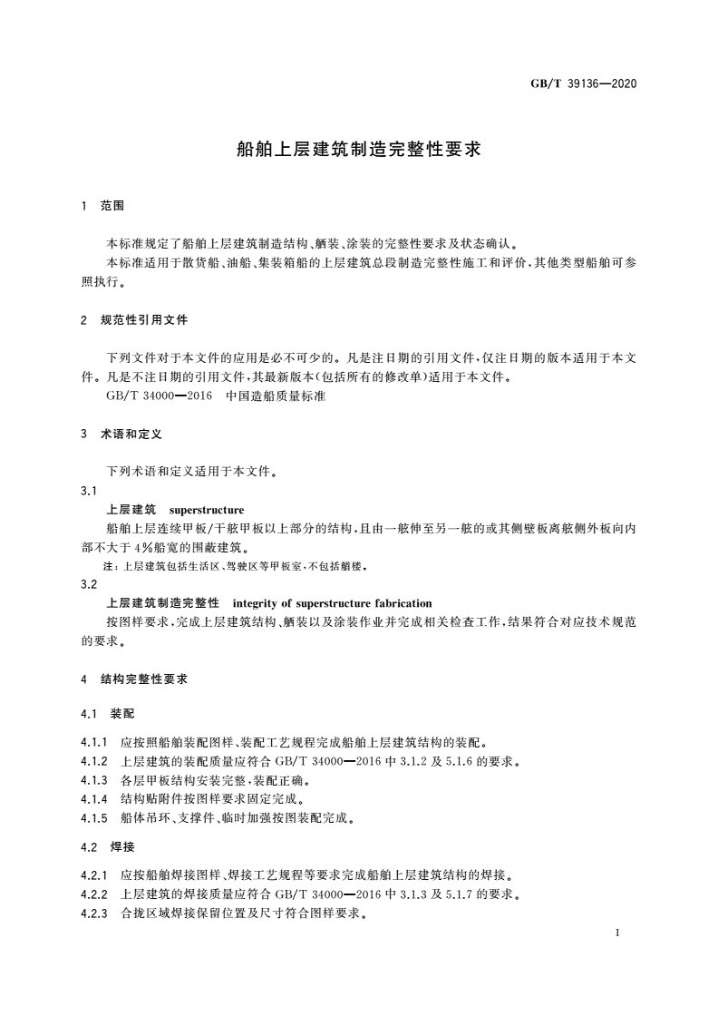 GB/T 39136-2020 船舶上层建筑制造完整性要求-第3页