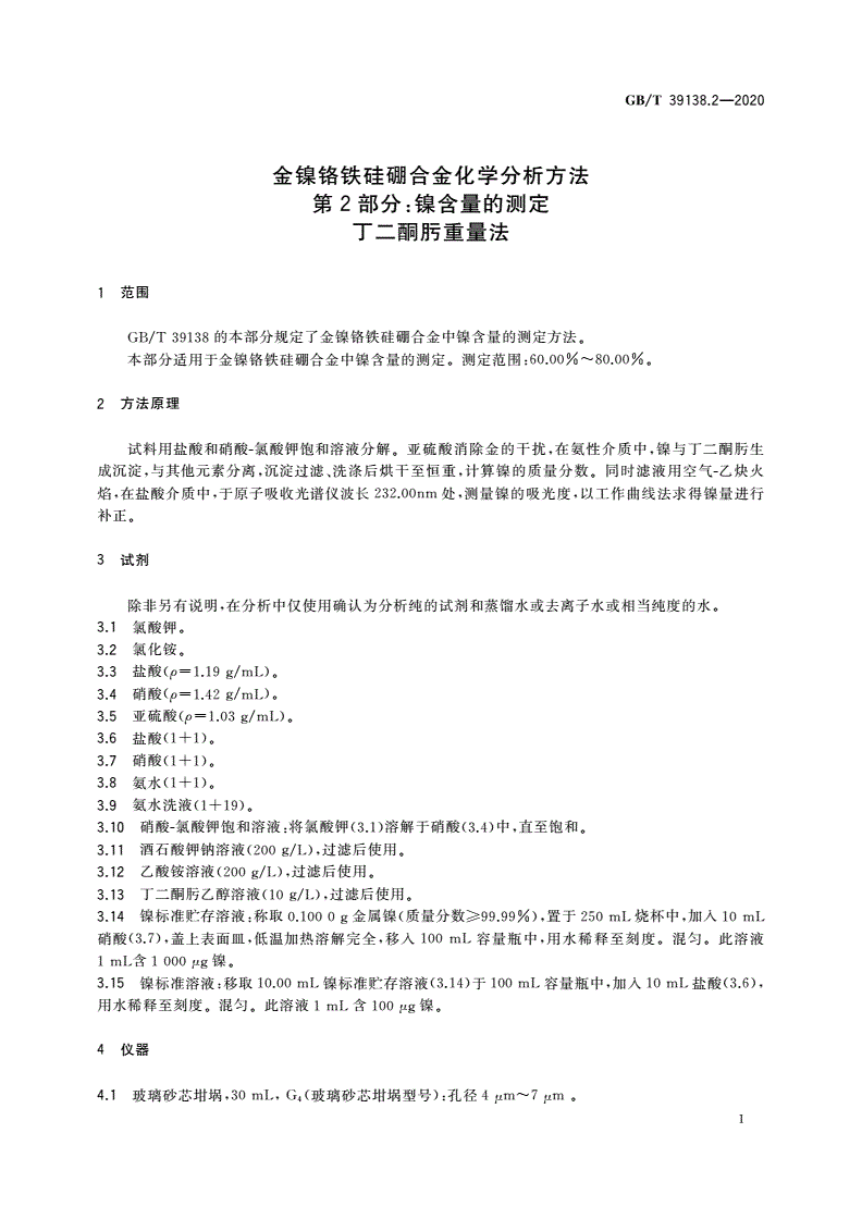 GB/T 39138.2-2020 金镍铬铁硅硼合金化学分析方法 第2部分：镍含量的测定 丁二酮肟重量法-第3页