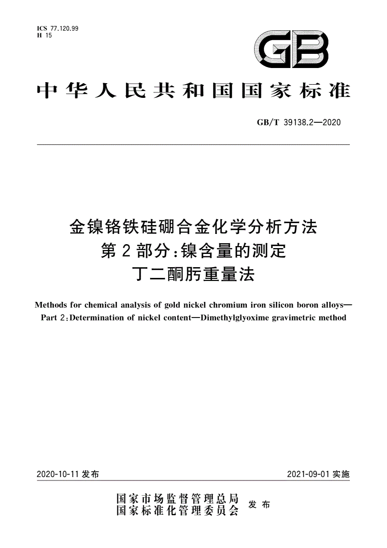 GB/T 39138.2-2020 金镍铬铁硅硼合金化学分析方法 第2部分：镍含量的测定 丁二酮肟重量法-第1页