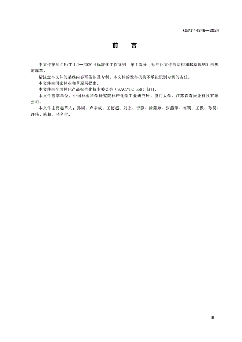 GB/T 44346-2024 木质活性炭鉴别方法-第3页