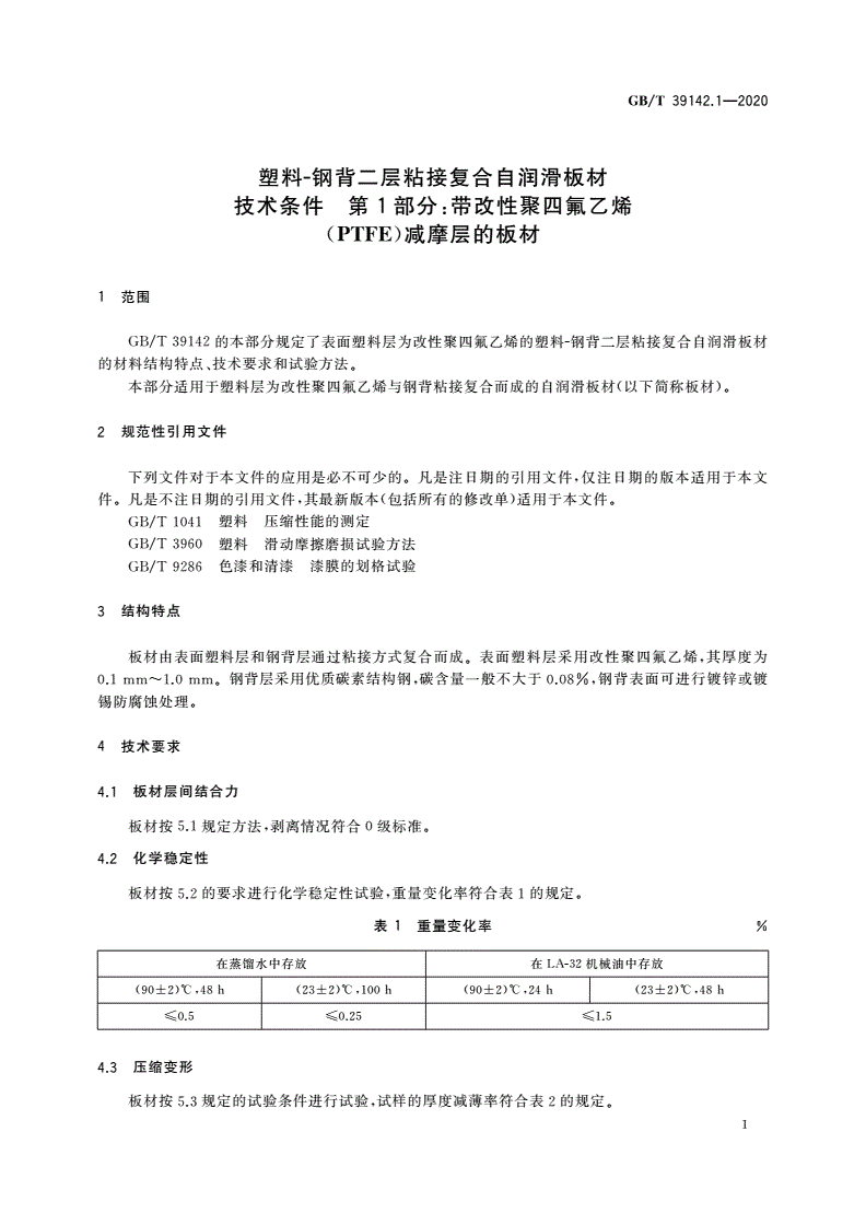 GB/T 39142.1-2020 塑料-钢背二层粘接复合自润滑板材技术条件 第1部分：带改性聚四氟乙烯(PTFE)减摩层的板材-第3页