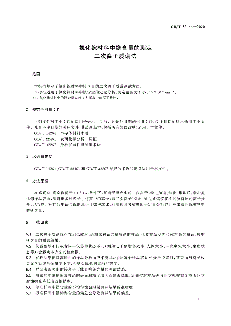 GB/T 39144-2020 氮化镓材料中镁含量的测定 二次离子质谱法-第3页