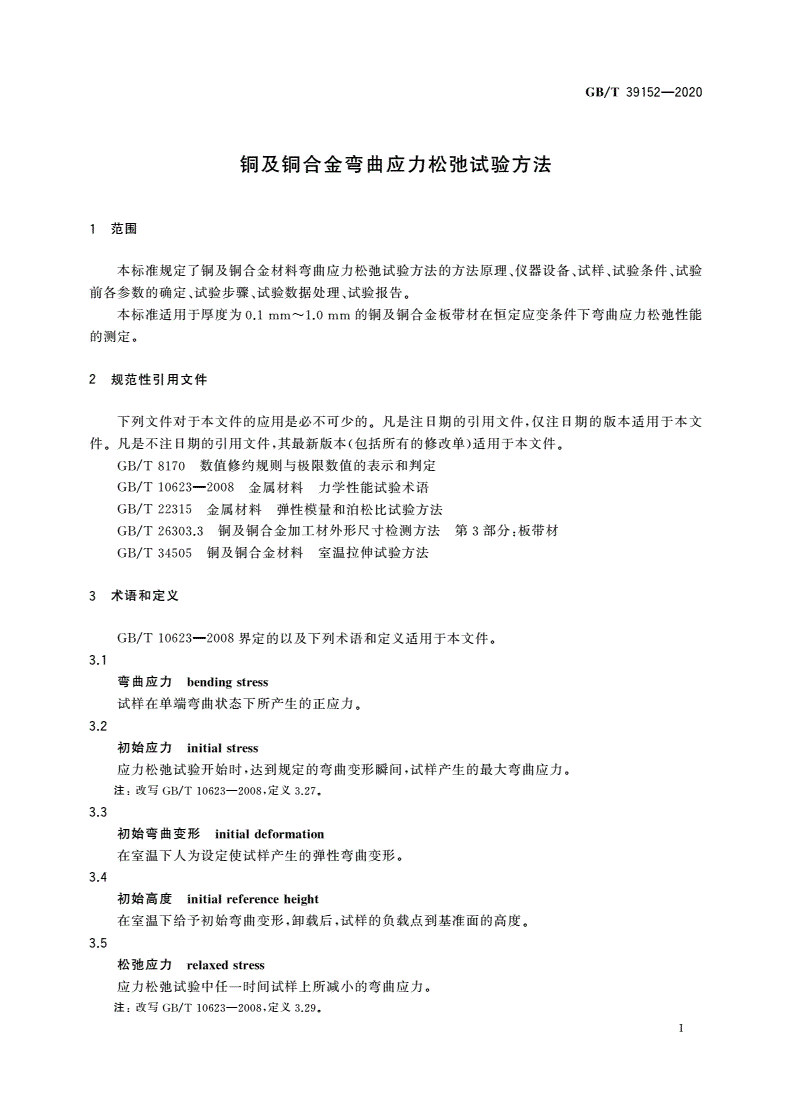 GB/T 39152-2020 铜及铜合金弯曲应力松弛试验方法-第3页
