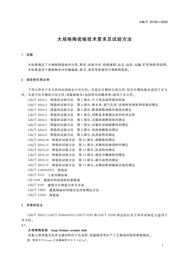 GB/T 39156-2020 大规格陶瓷板技术要求及试验方法-第3页