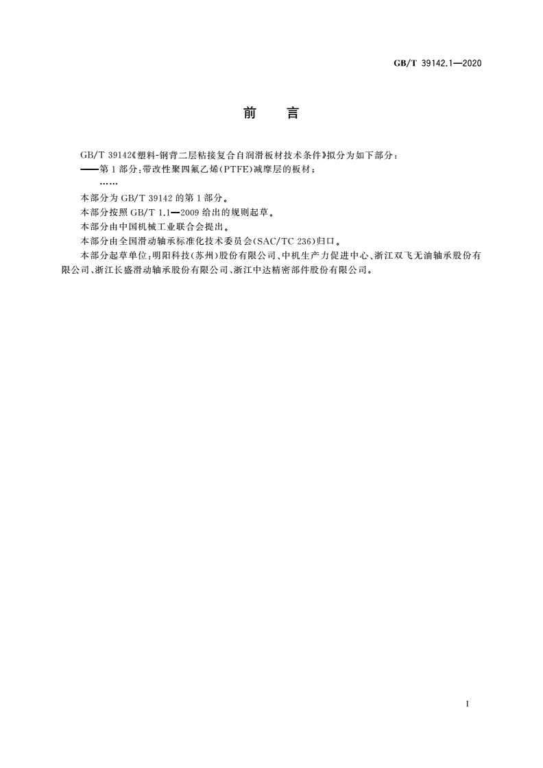 GB/T 39142.1-2020 塑料-钢背二层粘接复合自润滑板材技术条件 第1部分：带改性聚四氟乙烯(PTFE)减摩层的板材-第2页