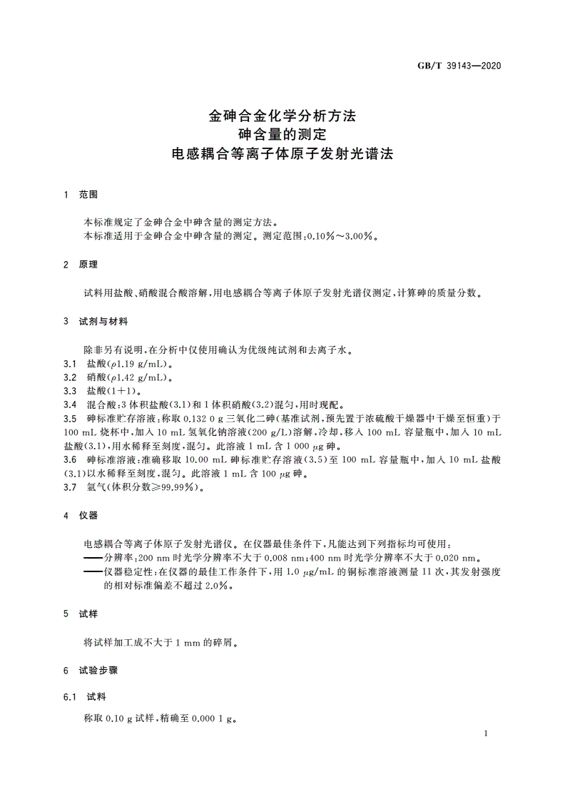 GB/T 39143-2020 金砷合金化学分析方法 砷含量的测定 电感耦合等离子体原子发射光谱法-第3页
