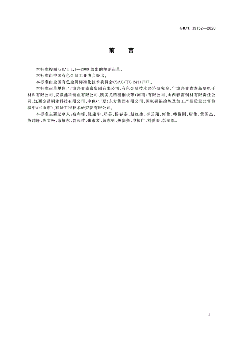 GB/T 39152-2020 铜及铜合金弯曲应力松弛试验方法-第2页