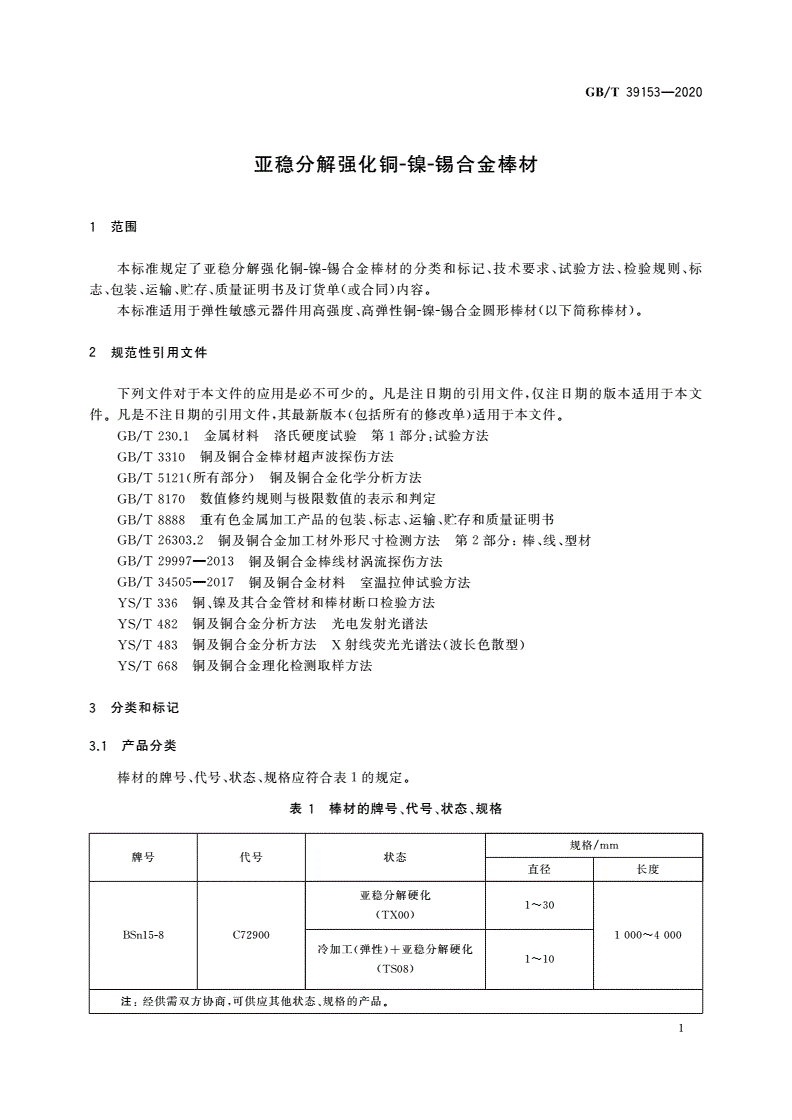 GB/T 39153-2020 亚稳分解强化铜-镍-锡合金棒材-第3页