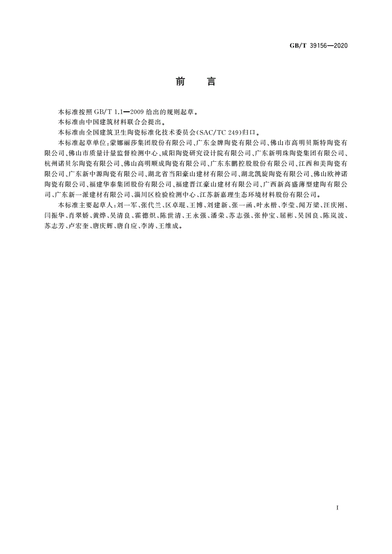GB/T 39156-2020 大规格陶瓷板技术要求及试验方法-第2页