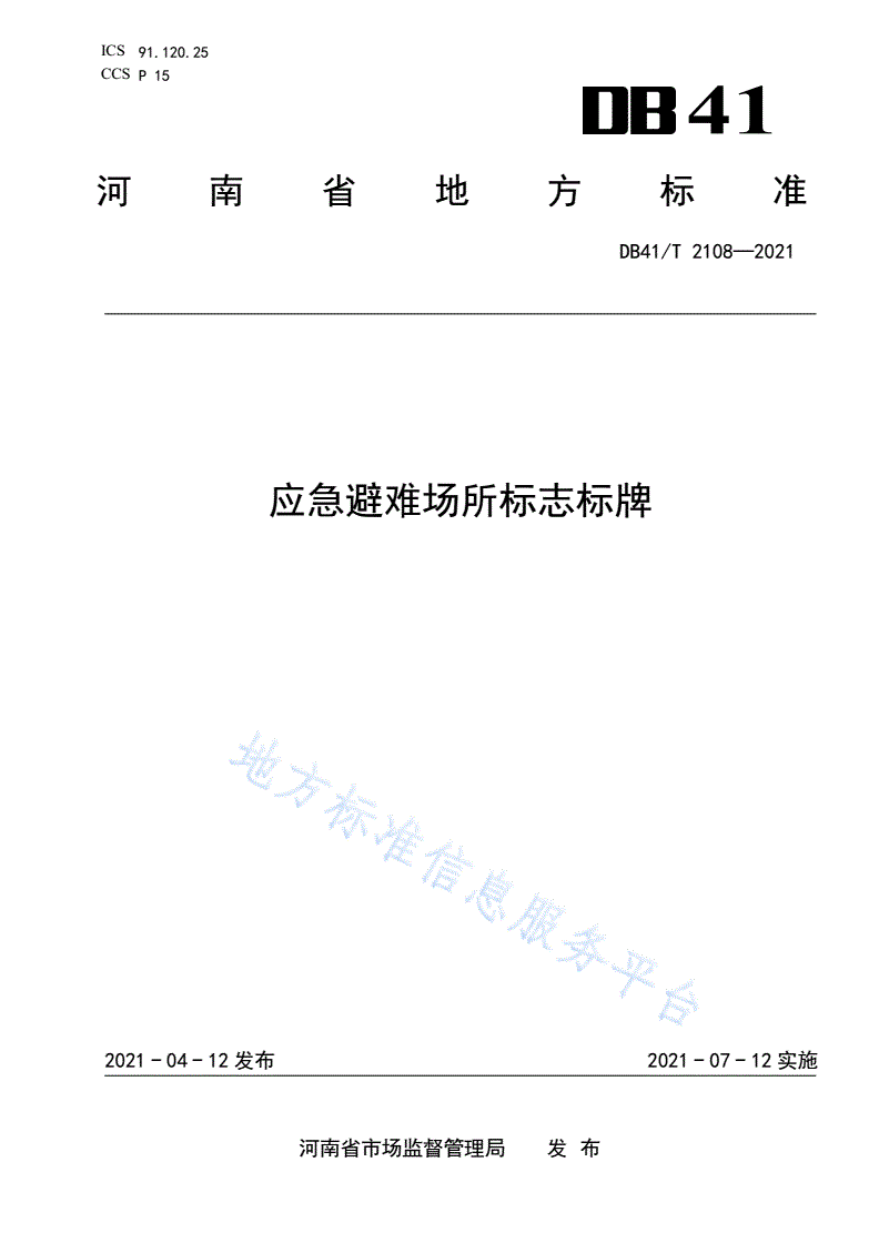 DB41/T 2108-2021 应急避难场所标志标牌-第1页