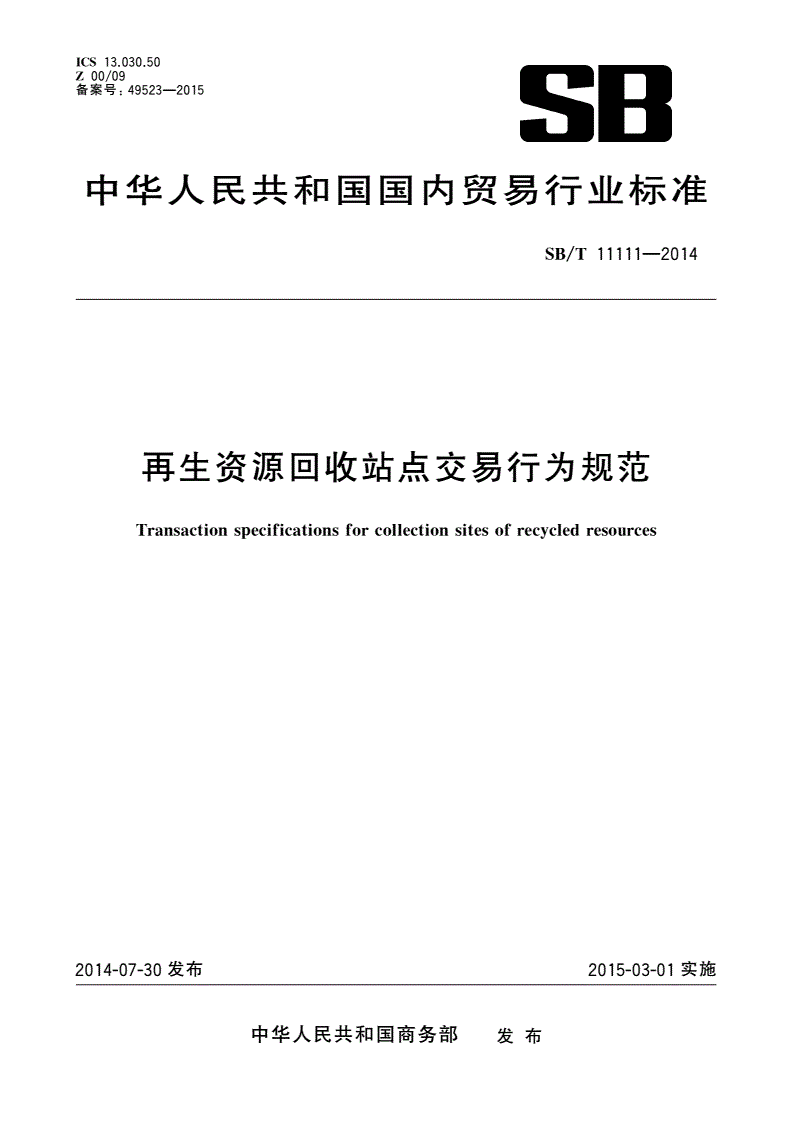 SB/T 11111-2014 再生资源回收站点交易行为规范-第1页