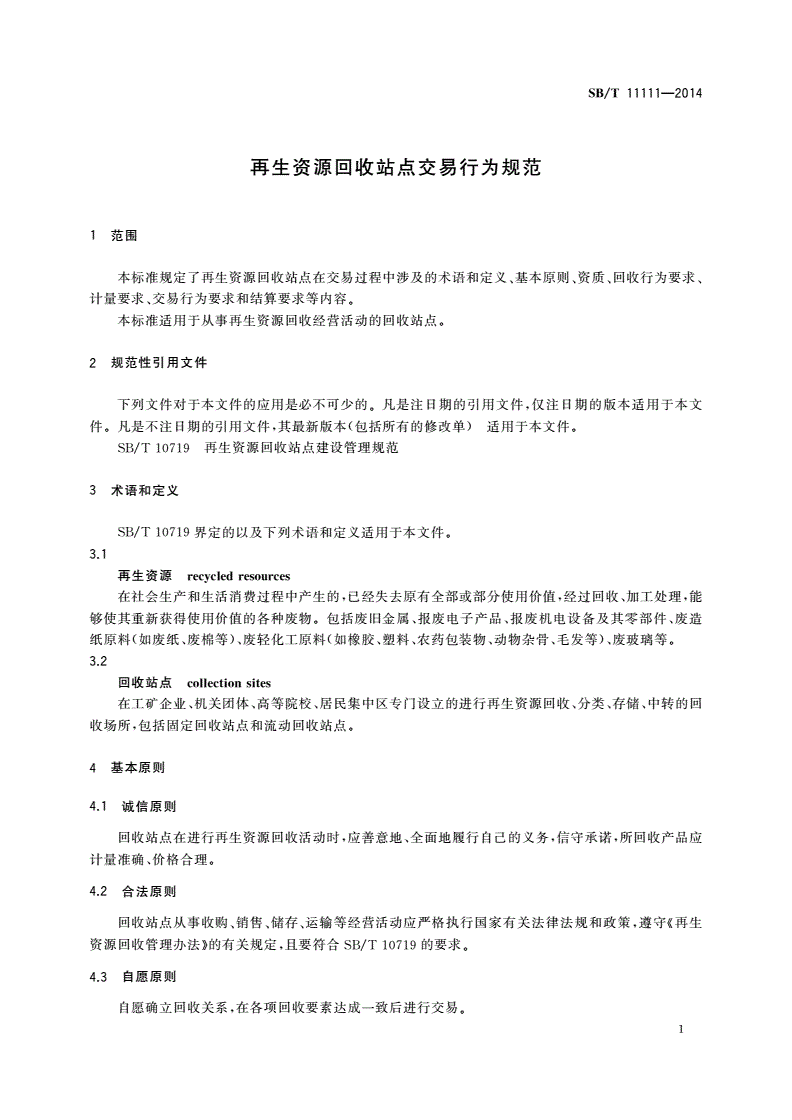 SB/T 11111-2014 再生资源回收站点交易行为规范-第3页