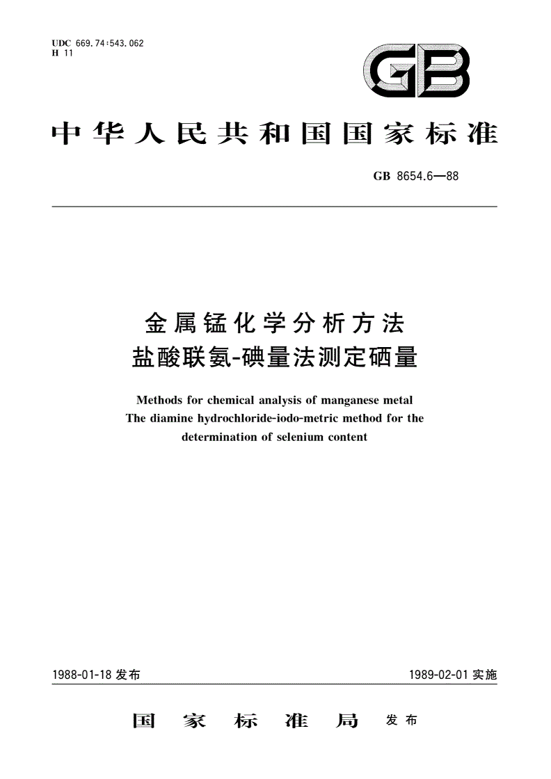GB/T 8654.6-1988 金属锰化学分析方法 盐酸联氨-碘量法测定硒量-第1页