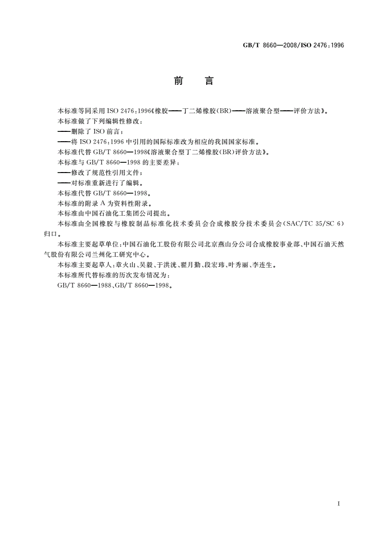 GB/T 8660-2008 溶液聚合型丁二烯橡胶(BR)评价方法-第2页