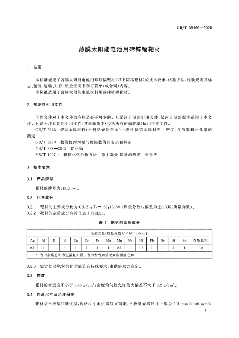 GB/T 39160-2020 薄膜太阳能电池用碲锌镉靶材-第3页