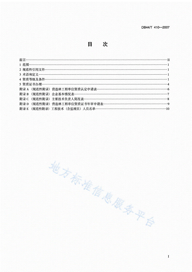 DB44/T 410-2007 营造林工程规划设计、监理单位资质-第2页