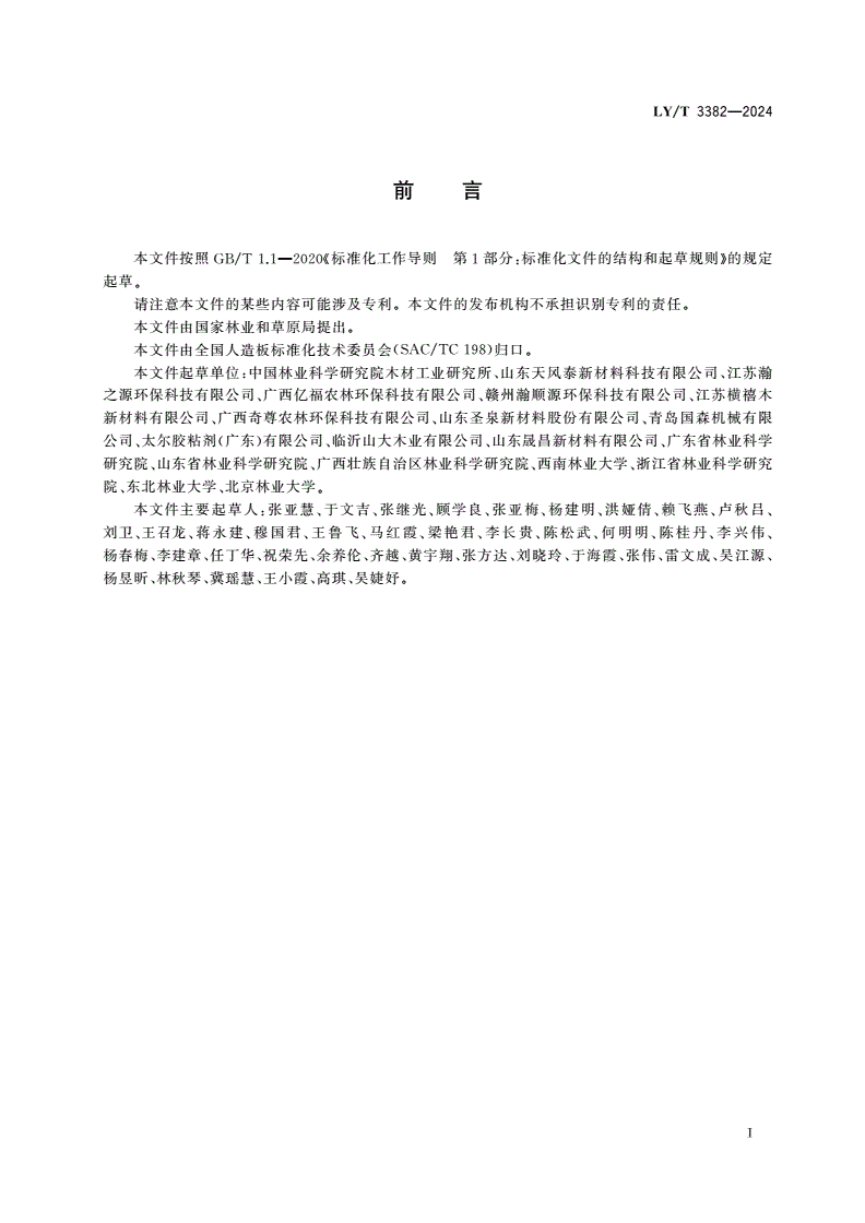 LY/T 3382-2024 重组木-第2页