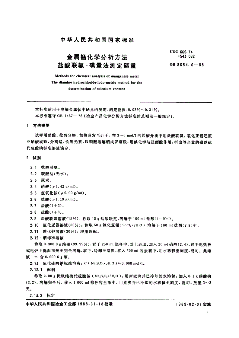 GB/T 8654.6-1988 金属锰化学分析方法 盐酸联氨-碘量法测定硒量-第2页