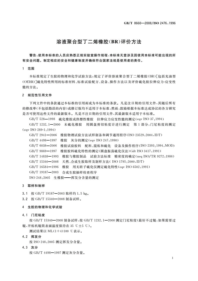 GB/T 8660-2008 溶液聚合型丁二烯橡胶(BR)评价方法-第3页