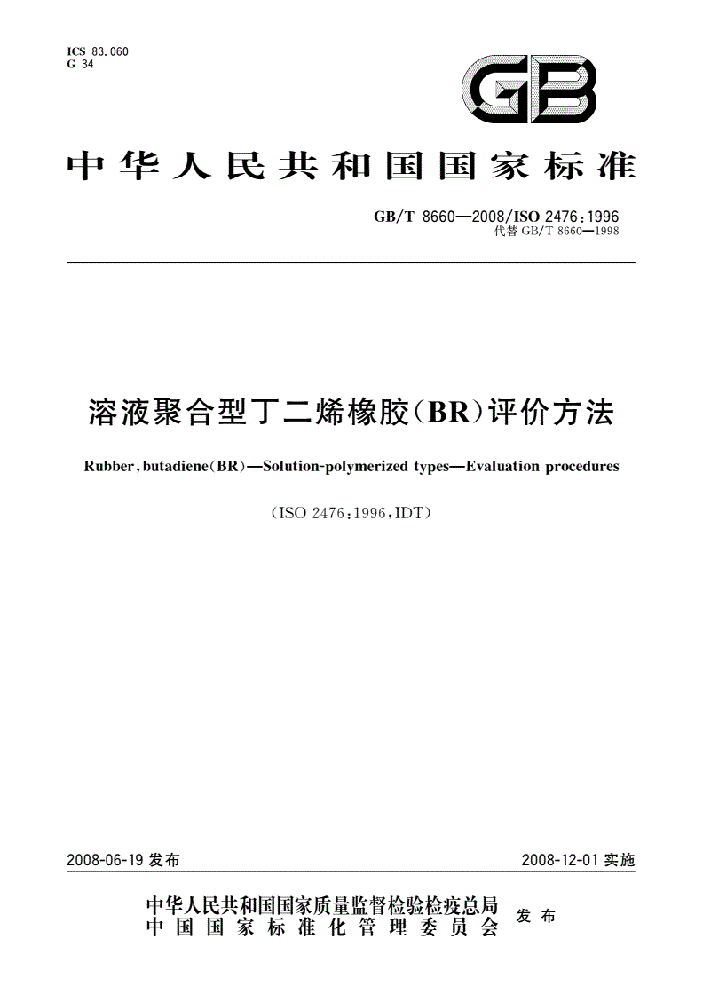 GB/T 8660-2008 溶液聚合型丁二烯橡胶(BR)评价方法-第1页