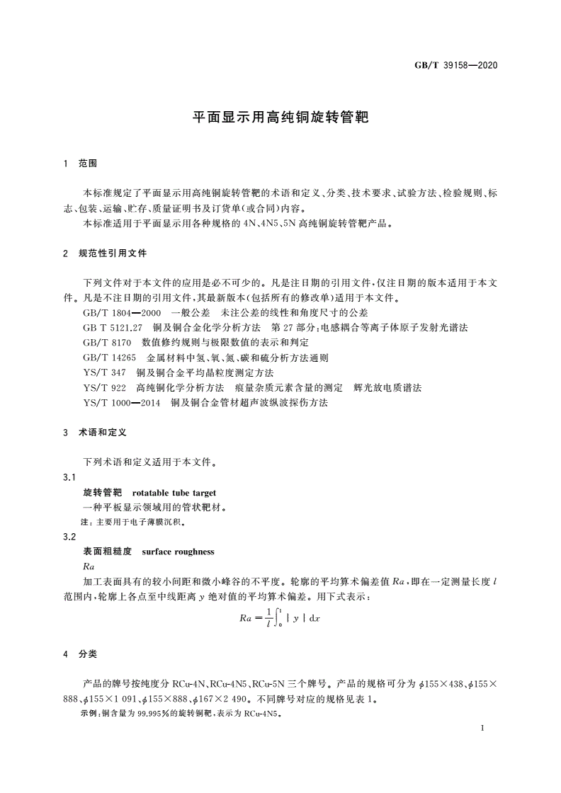 GB/T 39158-2020 平面显示用高纯铜旋转管靶-第3页