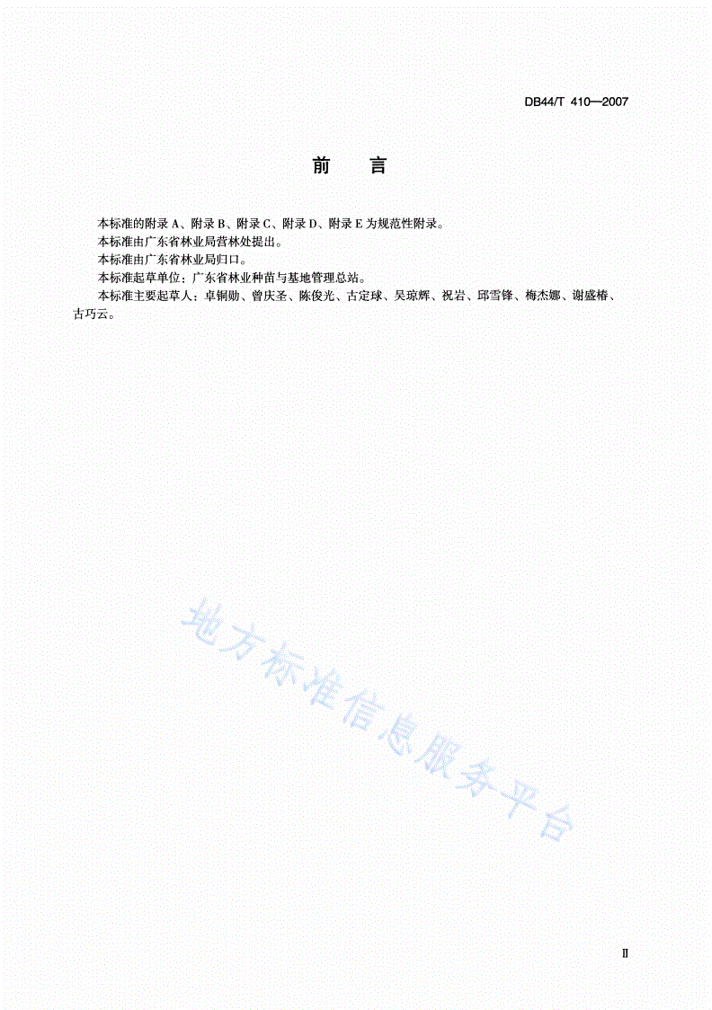 DB44/T 410-2007 营造林工程规划设计、监理单位资质-第3页
