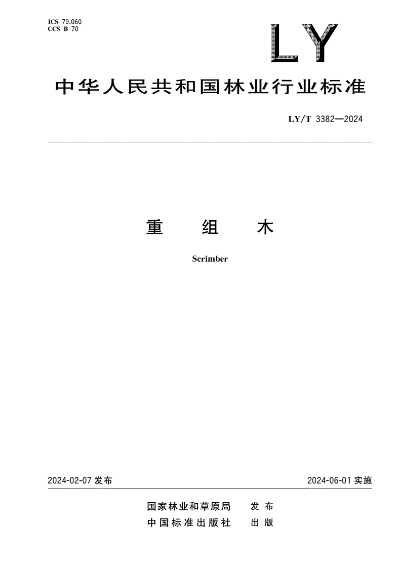 LY/T 3382-2024 重组木-第1页