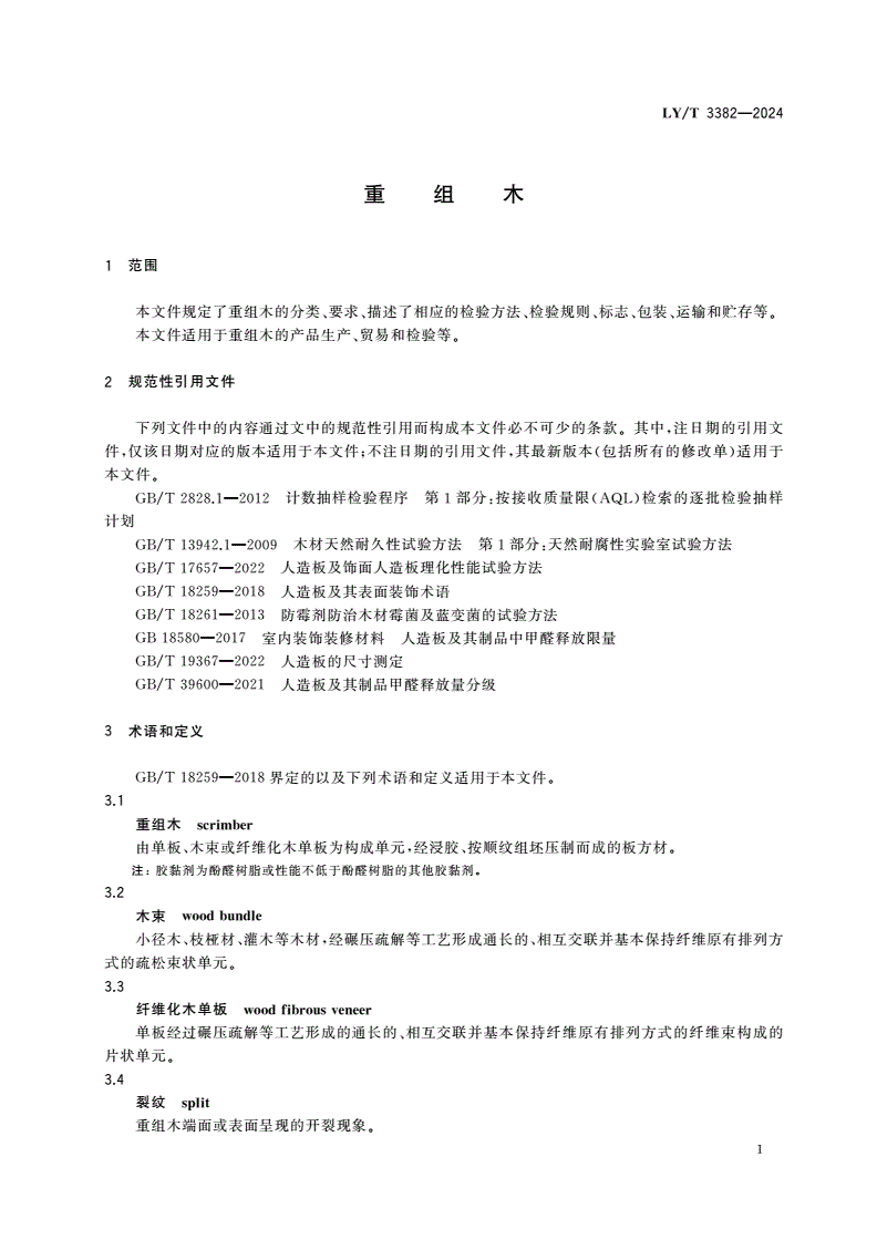 LY/T 3382-2024 重组木-第3页