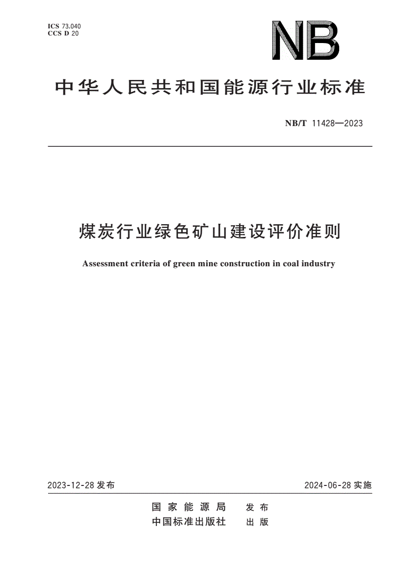 NB/T 11428-2023 煤炭行业绿色矿山建设评价准则-第1页