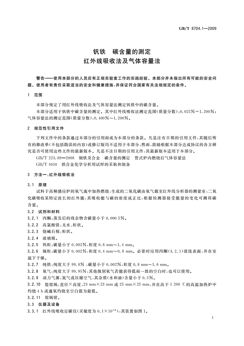 GB/T 8704.1-2009 钒铁 碳含量的测定 红外线吸收法及气体容量法-第3页