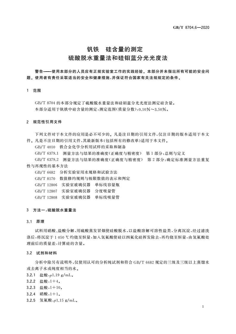 GB/T 8704.6-2020 钒铁 硅含量的测定 硫酸脱水重量法和硅钼蓝分光光度法-第3页