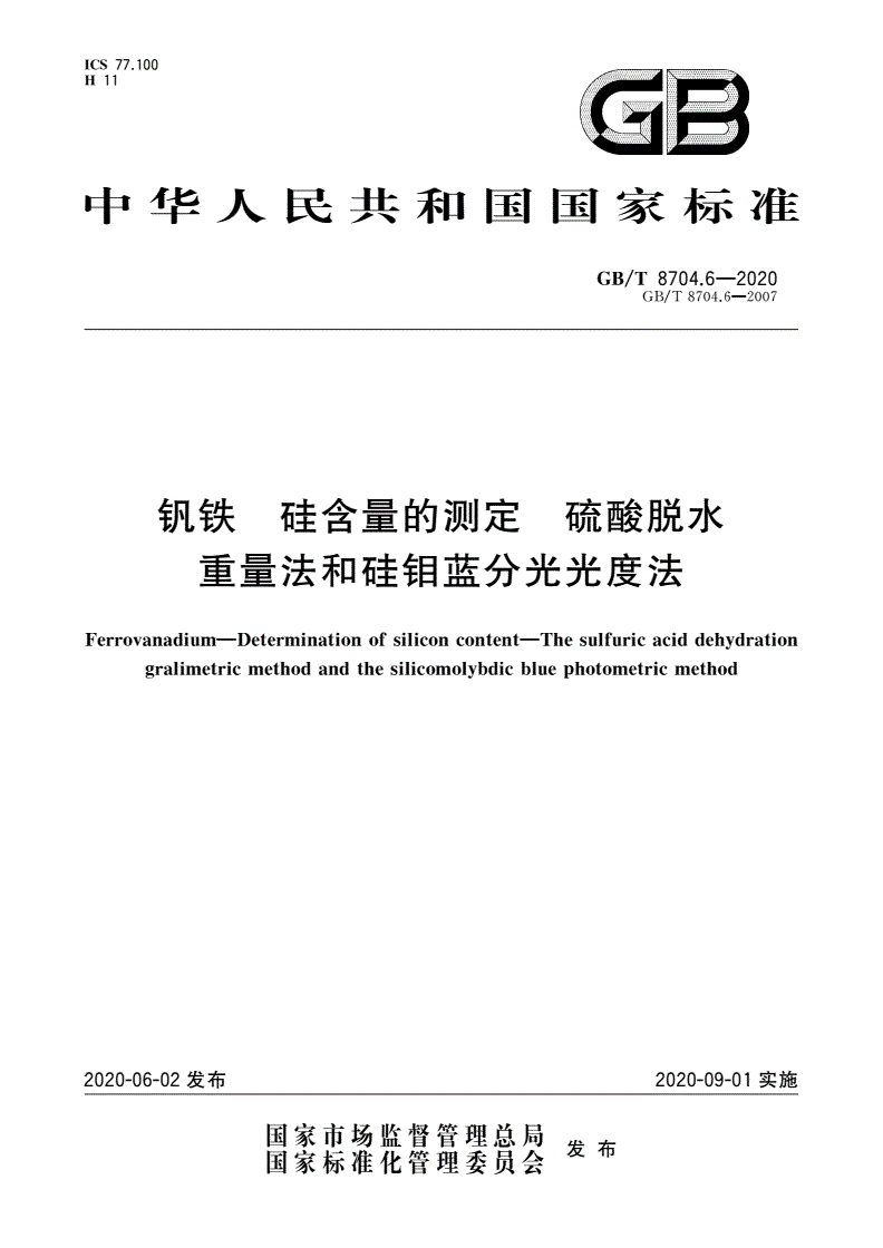 GB/T 8704.6-2020 钒铁 硅含量的测定 硫酸脱水重量法和硅钼蓝分光光度法-第1页
