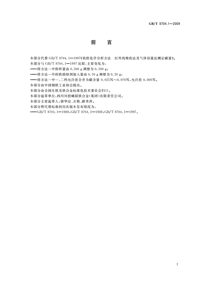 GB/T 8704.1-2009 钒铁 碳含量的测定 红外线吸收法及气体容量法-第2页