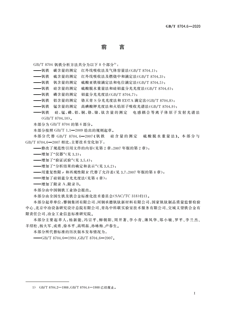 GB/T 8704.6-2020 钒铁 硅含量的测定 硫酸脱水重量法和硅钼蓝分光光度法-第2页