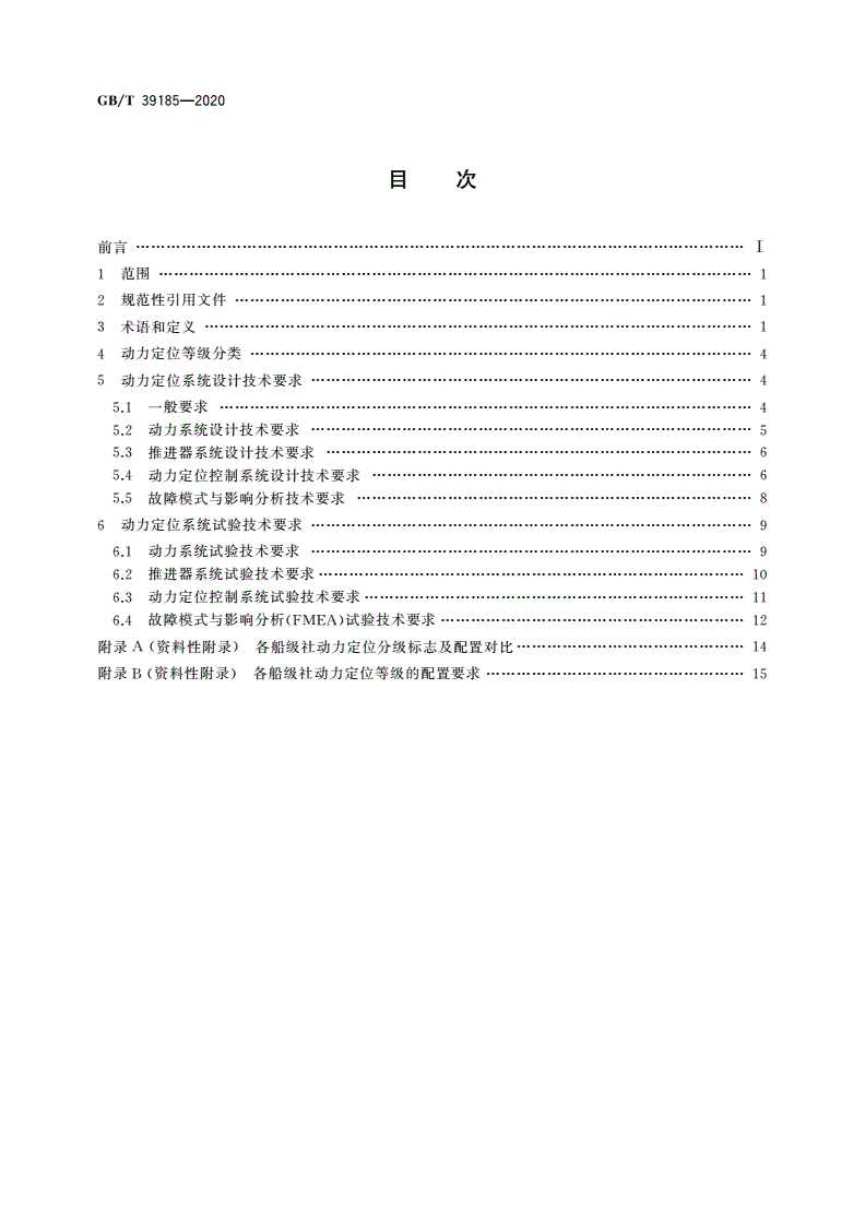 GB/T 39185-2020 海洋工程船舶动力定位系统技术要求-第2页