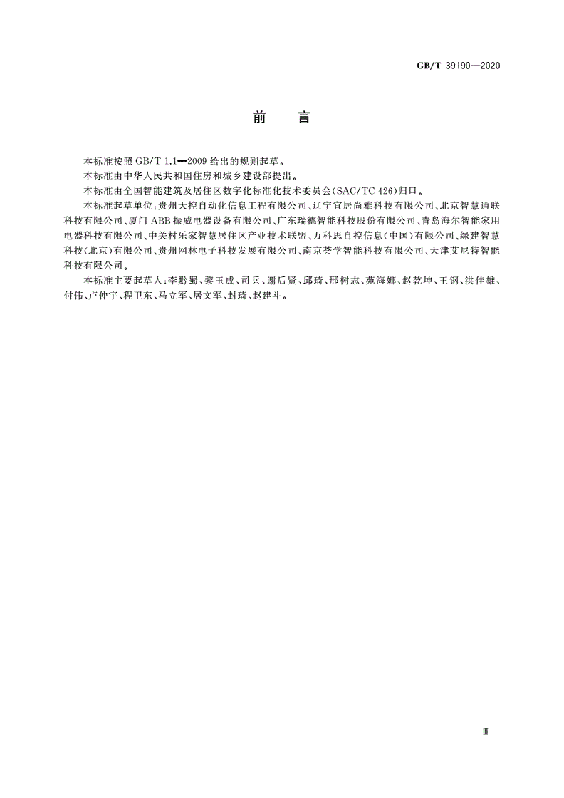 GB/T 39190-2020 物联网智能家居 设计内容及要求-第3页